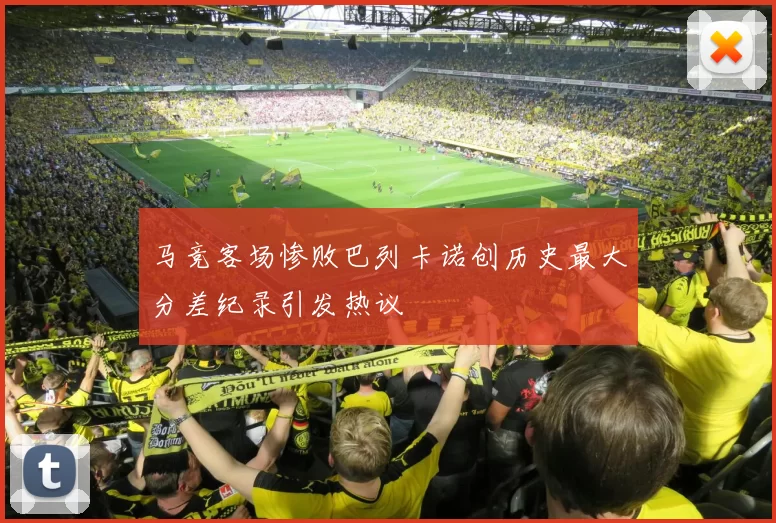 马竞客场惨败巴列卡诺创历史最大分差纪录引发热议