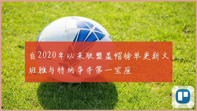 自2020年以来联盟盖帽榜单更新文班雅与特纳争夺第一宝座