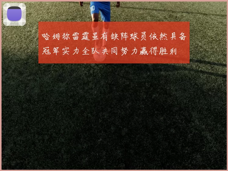 哈姆称雷霆虽有缺阵球员依然具备冠军实力全队共同努力赢得胜利