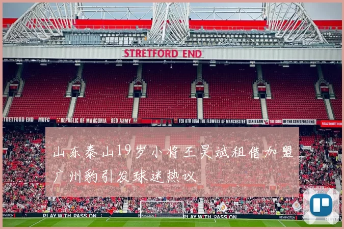 山东泰山19岁小将王昊斌租借加盟广州豹引发球迷热议