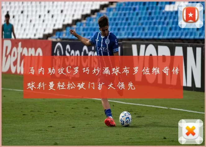 马内助攻C罗巧妙漏球布罗佐维奇传球科曼轻松破门扩大领先