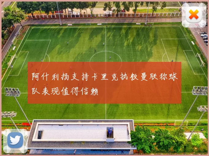 阿什利扬支持卡里克执教曼联称球队表现值得信赖