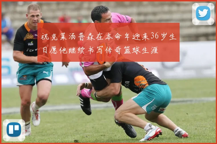 祝克莱汤普森在本命年迎来36岁生日愿他继续书写传奇篮球生涯