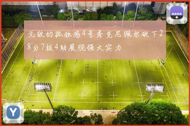 无敌的孤独感4号秀克尼佩尔砍下28分7板4助展现强大实力