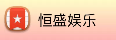 恒盛娱乐 Logo
